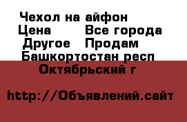 Чехол на айфон 5,5s › Цена ­ 5 - Все города Другое » Продам   . Башкортостан респ.,Октябрьский г.